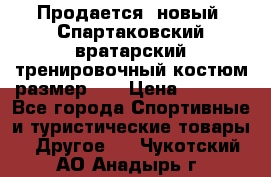 Продается (новый) Спартаковский вратарский тренировочный костюм размер L  › Цена ­ 2 500 - Все города Спортивные и туристические товары » Другое   . Чукотский АО,Анадырь г.